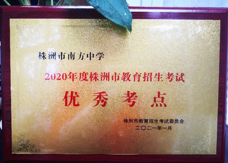 我校荣获“优秀考点”称号.jpg